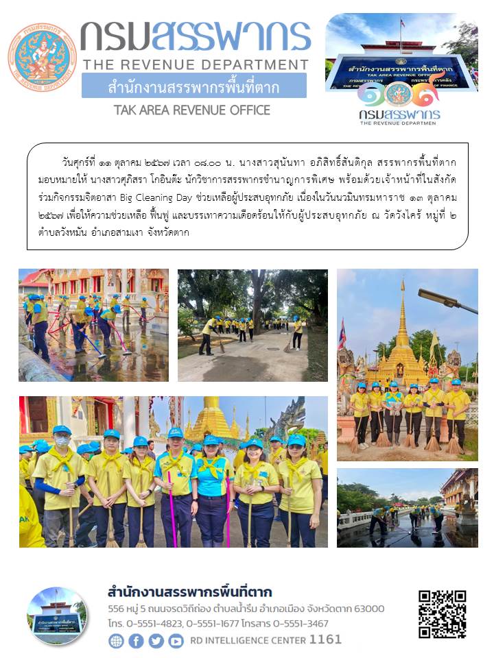กิจกรรมจิตอาสา Big Cleaning Day ช่วยเหลือผู้ประสบอุทกภัย เนื่องในวันนวมินทรมหาราช 13 ตุลาคม 2567