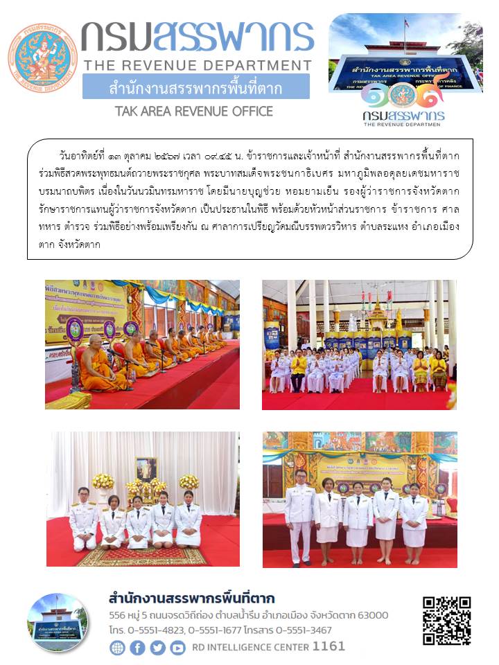 พิธีสวดพระพุทธมนต์ถวายพระราชกุศล พระบาทสมเด็จพระชนกาธิเบศร มหาภูมิพลอดุลยเดชมหาราช บรมนาถบพิตร เนื่องในวันนวมินทรมหาราช 