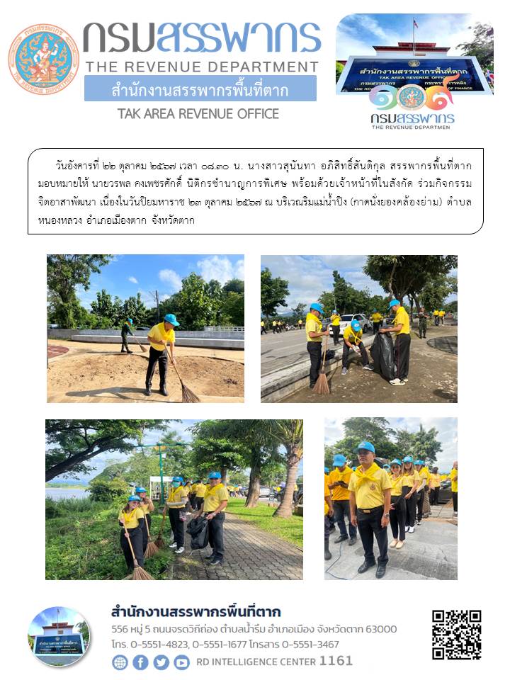 กิจกรรมจิตอาสาพัฒนา เนื่องในวันปิยมหาราช 23 ตุลาคม 2567