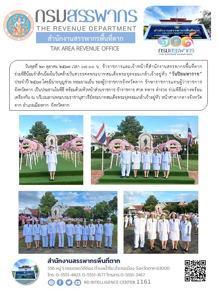 พิธีน้อมรำลึกเนื่องในวันคล้ายวันสวรรคตพระบาทสมเด็จพระจุลจอมเกล้าเจ้าอยู่หัว “วันปิยมหาราช” ประจำปี 2567 