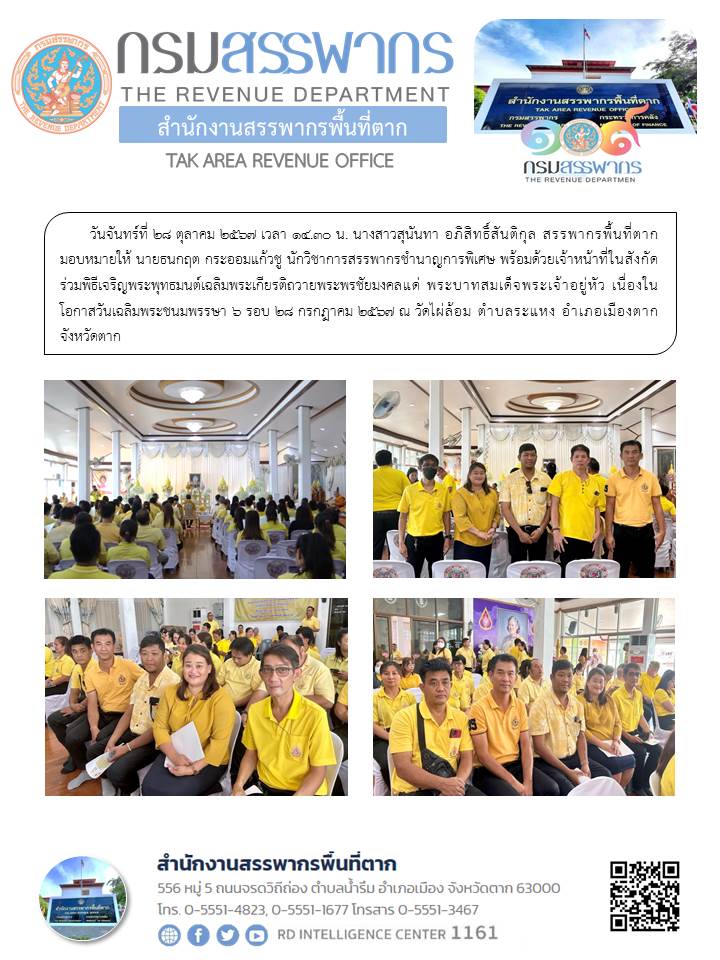 พิธีเจริญพระพุทธมนต์เฉลิมพระเกียรติถวายพระพรชัยมงคลแด่ พระบาทสมเด็จพระเจ้าอยู่หัว เนื่องในโอกาสวันเฉลิมพระชนมพรรษา 6 รอบ 28 กรกฎาคม 2567