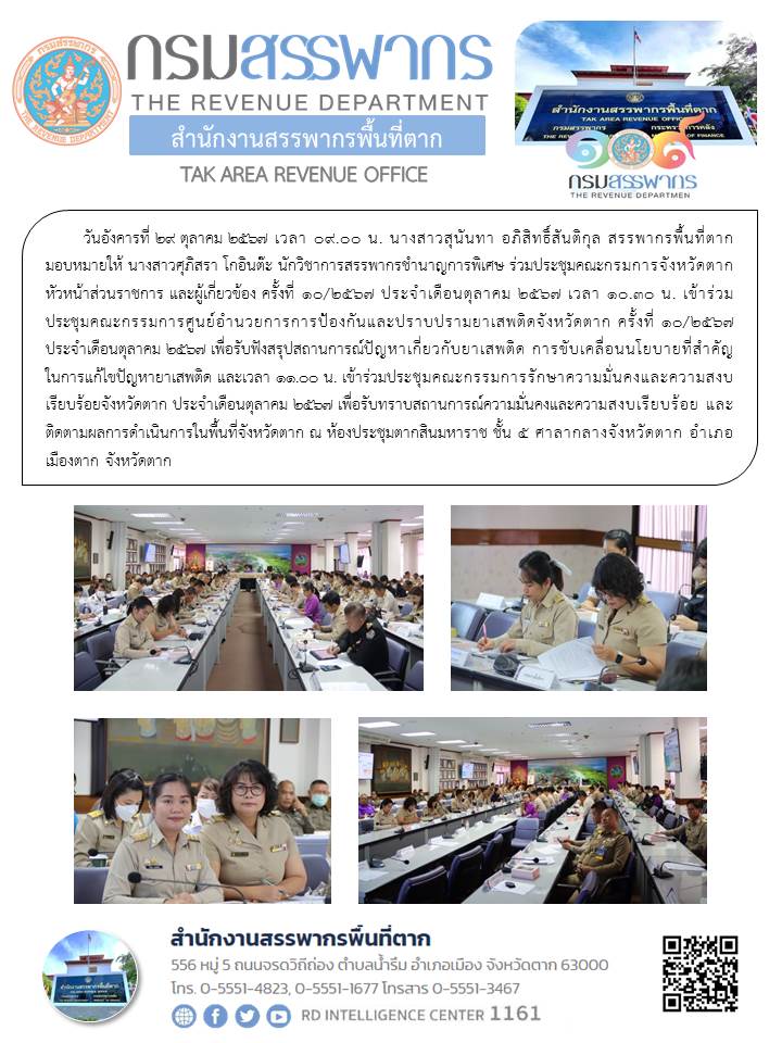 ร่วมประชุมคณะกรมการจังหวัดตาก หัวหน้าส่วนราชการ และผู้เกี่ยวข้อง ครั้งที่ 10/2567 ประจำเดือนตุลาคม 2567 