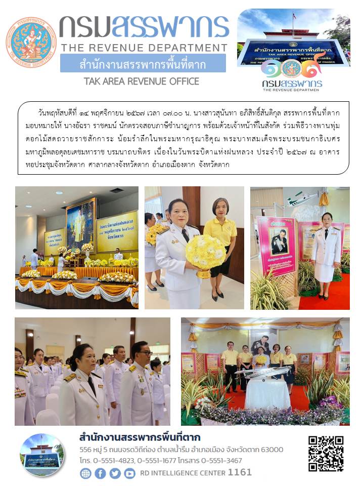 พิธีวางพานพุ่มดอกไม้สดถวายราชสักการะ น้อมรำลึกในพระมหากรุณาธิคุณ พระบาทสมเด็จพระบรมชนกาธิเบศร  มหาภูมิพลอดุลยเดชมหาราช บรมนาถบพิตร เนื่องในวันพระบิดาแห่งฝนหลวง ประจำปี 2567 