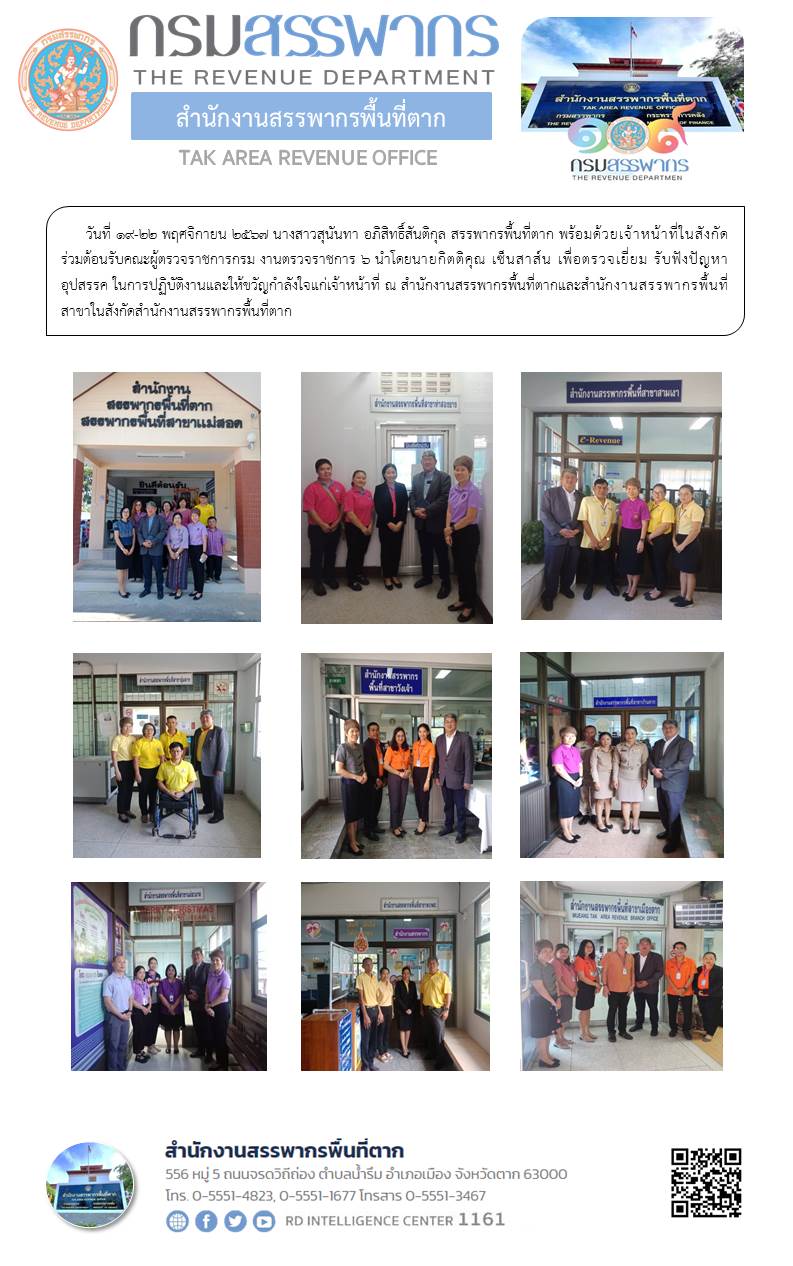สรรพากรพื้นที่ตาก พร้อมด้วยเจ้าหน้าที่ในสังกัด ร่วมต้อนรับคณะผู้ตรวจราชการกรม งานตรวจราชการ 6