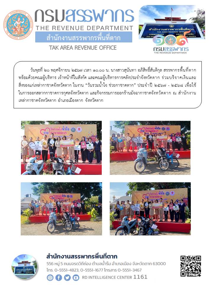สรรพากรพื้นที่ตาก พร้อมด้วยคณะผู้บริหาร เจ้าหน้าที่ในสังกัด และคณะผู้บริหารการคลังประจำจังหวัดตาก ร่วมบริจาคเงินและสิ่งของแก่เหล่ากาชาดจังหวัดตาก ในงาน “วันรวมน้ำใจ ช่วยกาชาดตาก” ประจำปี 2567-2568