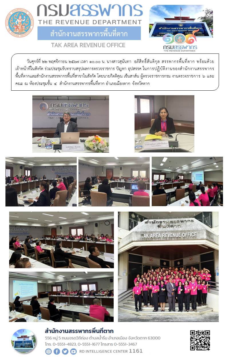 สรรพากรพื้นที่ตาก พร้อมด้วยเจ้าหน้าที่ในสังกัด ร่วมประชุมรับทราบสรุปผลการตรวจราชการ ปัญหา อุปสรรค ในการปฏิบัติงานของสำนักงานสรรพากรพื้นที่ตากและสำนักงานสรรพากรพื้นที่สาขาในสังกัด