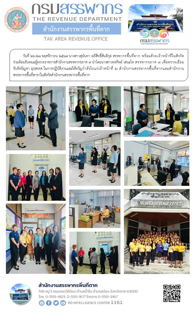 สรรพากรพื้นที่ตาก พร้อมด้วยเจ้าหน้าที่ในสังกัด ร่วมต้อนรับคณะผู้ตรวจราชการสำนักงานสรรพากรภาค 7