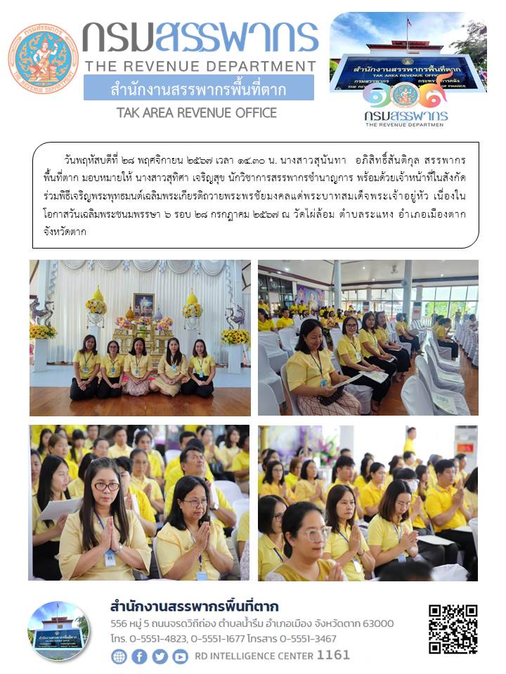 พิธีเจริญพระพุทธมนต์เฉลิมพระเกียรติถวายพระพรชัยมงคลแด่พระบาทสมเด็จพระเจ้าอยู่หัว เนื่องในโอกาสวันเฉลิมพระชนมพรรษา 6 รอบ 28 กรกฎาคม 2567 