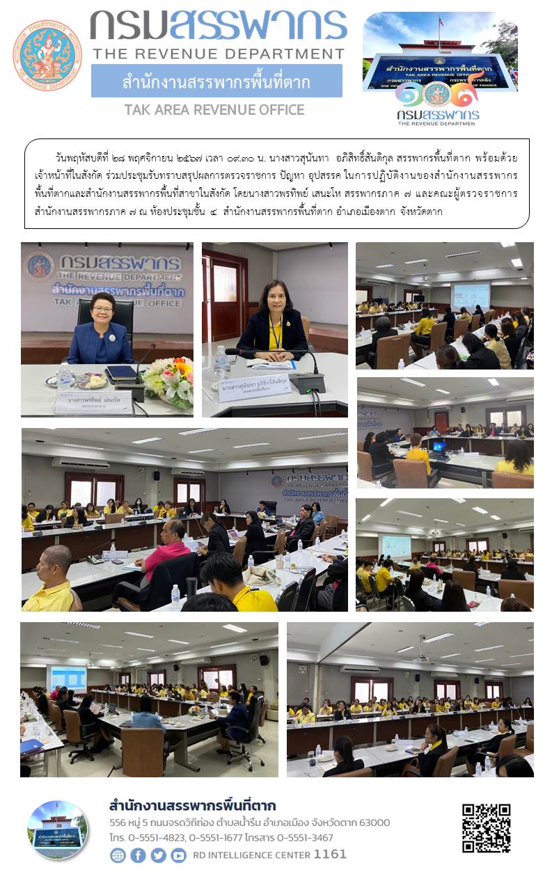 สรรพากรพื้นที่ตาก พร้อมด้วยเจ้าหน้าที่ในสังกัด ร่วมประชุมรับทราบสรุปผลการตรวจราชการ ปัญหา อุปสรรค ในการปฏิบัติงานของสำนักงานสรรพากรพื้นที่ตากและสำนักงานสรรพากรพื้นที่สาขาในสังกัด