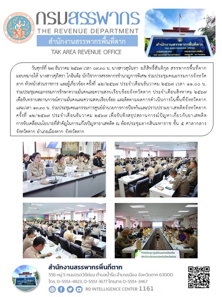 ร่วมประชุมคณะกรมการจังหวัดตาก หัวหน้าส่วนราชการ และผู้เกี่ยวข้อง ครั้งที่ 12/2567 ประจำเดือนธันวาคม 2567