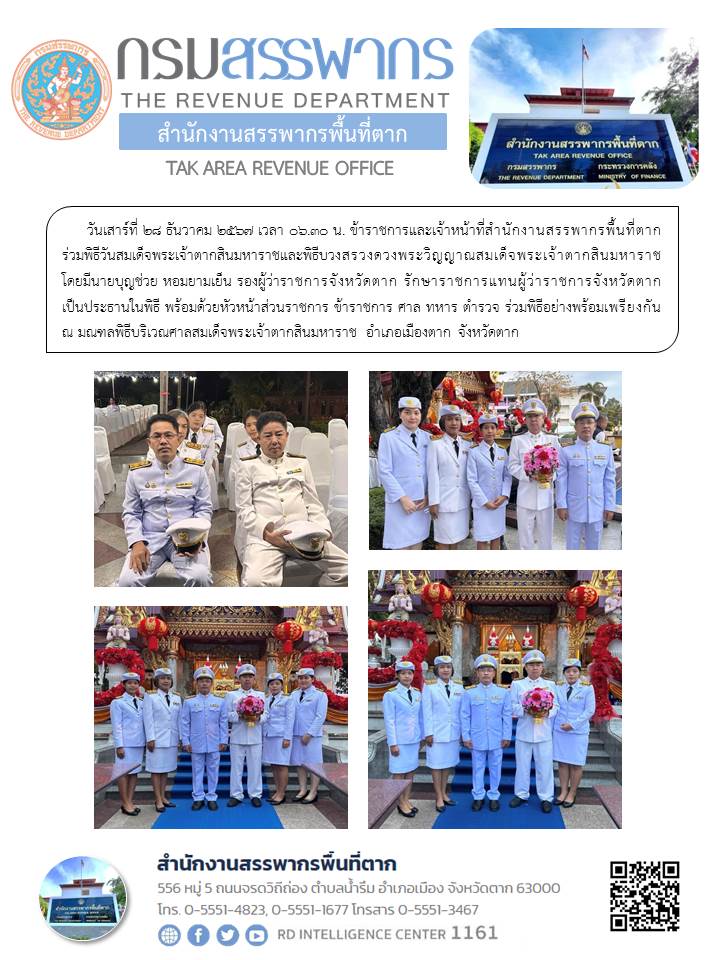 ร่วมพิธีวันสมเด็จพระเจ้าตากสินมหาราชและพิธีบวงสรวงดวงพระวิญญาณสมเด็จพระเจ้าตากสินมหาราช 