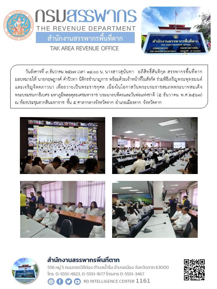 พิธีเจริญพระพุทธมนต์และเจริญจิตตภาวนา เพื่อถวายเป็นพระราชกุศล เนื่องในโอกาสวันพระบรมราชสมภพพระบาทสมเด็จพระบรมชนกาธิเบศร มหาภูมิพลอดุลยเดชมหาราช บรมนาถบพิตรและวันพ่อแห่งชาติ (5 ธันวาคม พ.ศ.2567)