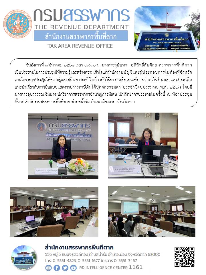 สรรพากรพื้นที่ตาก เป็นประธานในการประชุมให้ความรู้และสร้างความเข้าใจแก่สำนักงานบัญชีและผู้ประกอบการในท้องที่จังหวัดตาก 