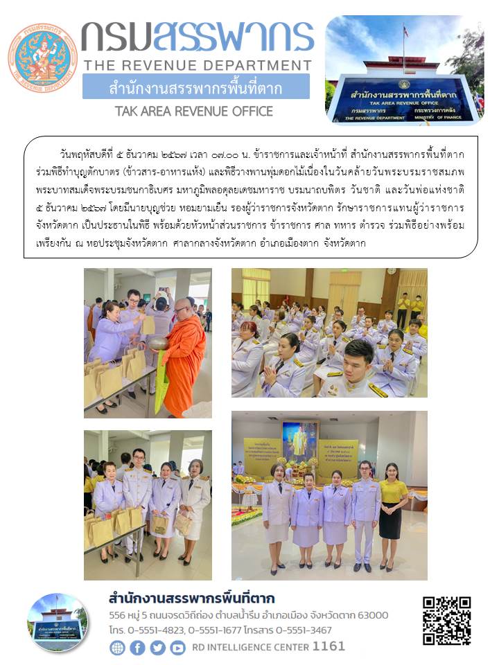 พิธีทำบุญตักบาตร (ข้าวสาร-อาหารแห้ง) และพิธีวางพานพุ่มดอกไม้เนื่องในวันคล้ายวันพระบรมราชสมภพ พระบาทสมเด็จพระบรมชนกาธิเบศร มหาภูมิพลอดุลยเดชมหาราช บรมนาถบพิตร วันชาติ และวันพ่อแห่งชาติ 5 ธันวาคม 2567