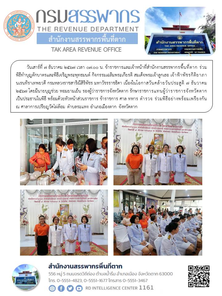 พิธีทำบุญตักบาตรและพิธีเจริญพระพุทธมนต์ กิจกรรมเฉลิมพระเกียรติ สมเด็จพระเจ้าลูกเธอ เจ้าฟ้าพัชรกิติยาภา นเรนทิราเทพยวดี กรมหลวงราชสาริณีสิริพัชร มหาวัชรราชธิดา เนื่องในโอกาสวันคล้ายวันประสูติ 7 ธันวาคม 2567 