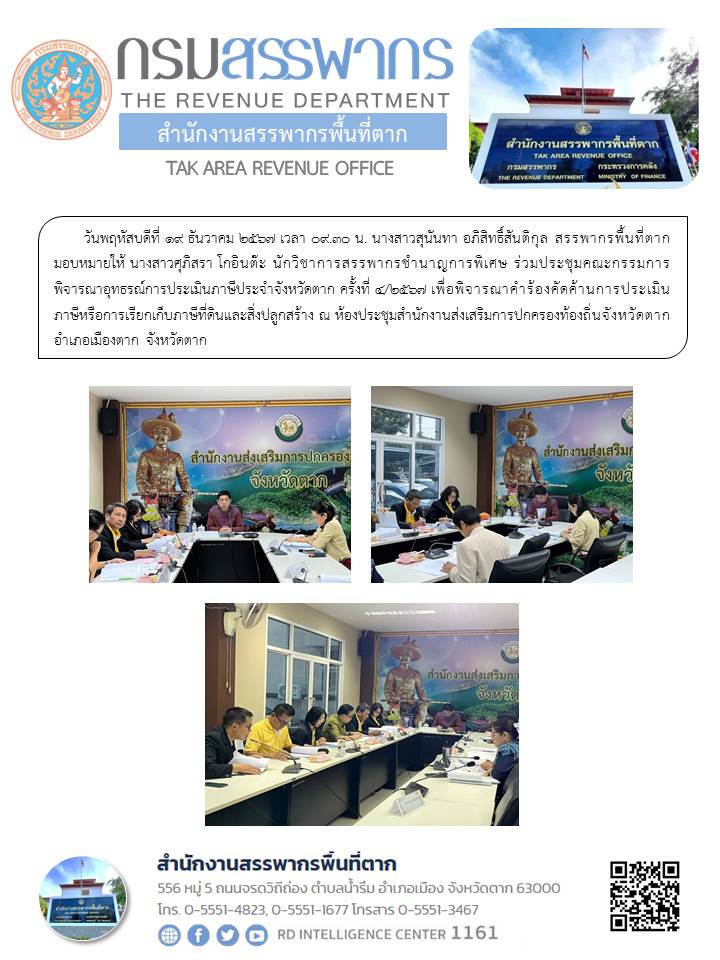 ประชุมคณะกรรมการพิจารณาอุทธรณ์การประเมินภาษีประจำจังหวัดตาก ครั้งที่ 4/2567 
