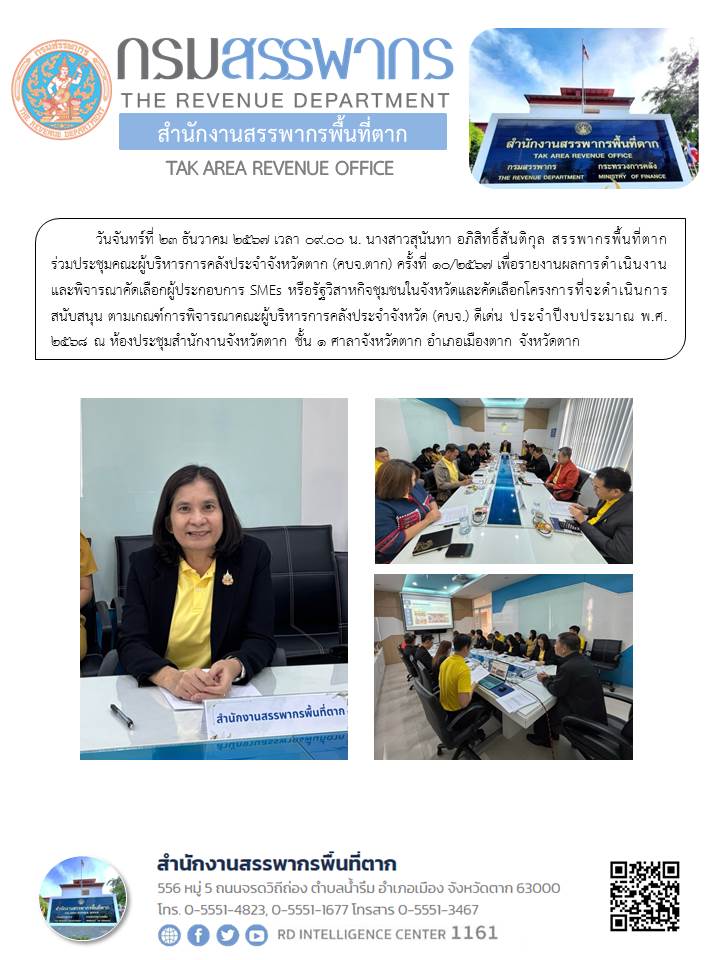 สรรพากรพื้นที่ตาก ร่วมประชุมคณะผู้บริหารการคลังประจำจังหวัดตาก (คบจ.ตาก) ครั้งที่ 10/2567