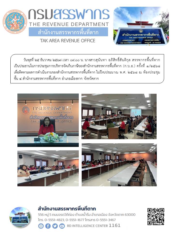 สรรพากรพื้นที่ตาก เป็นประธานในการประชุมการบริหารจัดเก็บภาษีของสำนักงานสรรพากรพื้นที่ตาก (ก.บ.อ.) ครั้งที่ 1/2568 