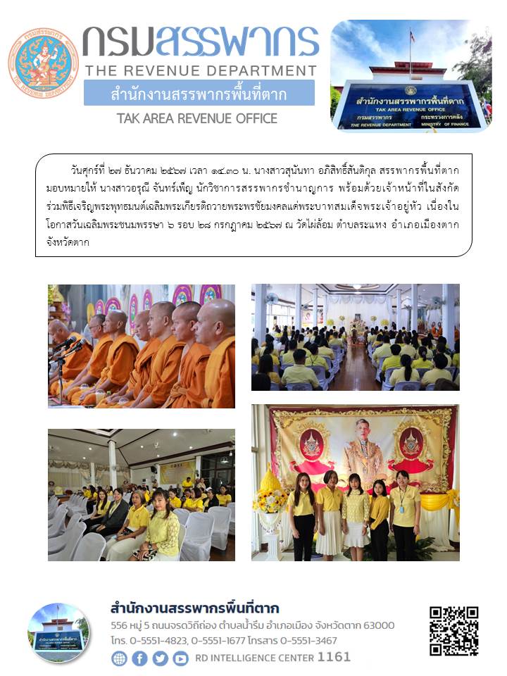 ร่วมพิธีเจริญพระพุทธมนต์เฉลิมพระเกียรติถวายพระพรชัยมงคลแด่พระบาทสมเด็จพระเจ้าอยู่หัว เนื่องในโอกาสวันเฉลิมพระชนมพรรษา 6 รอบ 28 กรกฎาคม 2567 