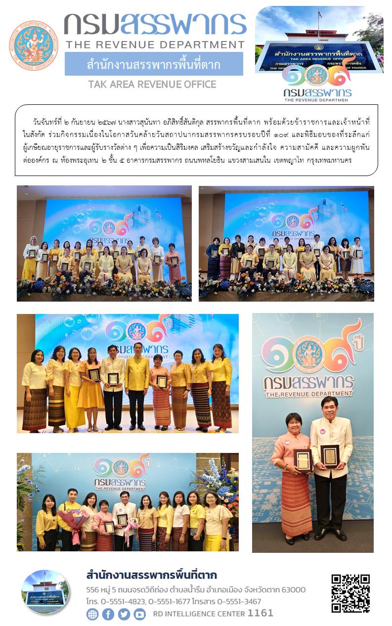 ร่วมกิจกรรมเนื่องในโอกาสวันคล้ายวันสถาปนากรมสรรพากรครบรอบปีที่ 109 และพิธีมอบของที่ระลึกแก่ผู้เกษียณอายุราชการ