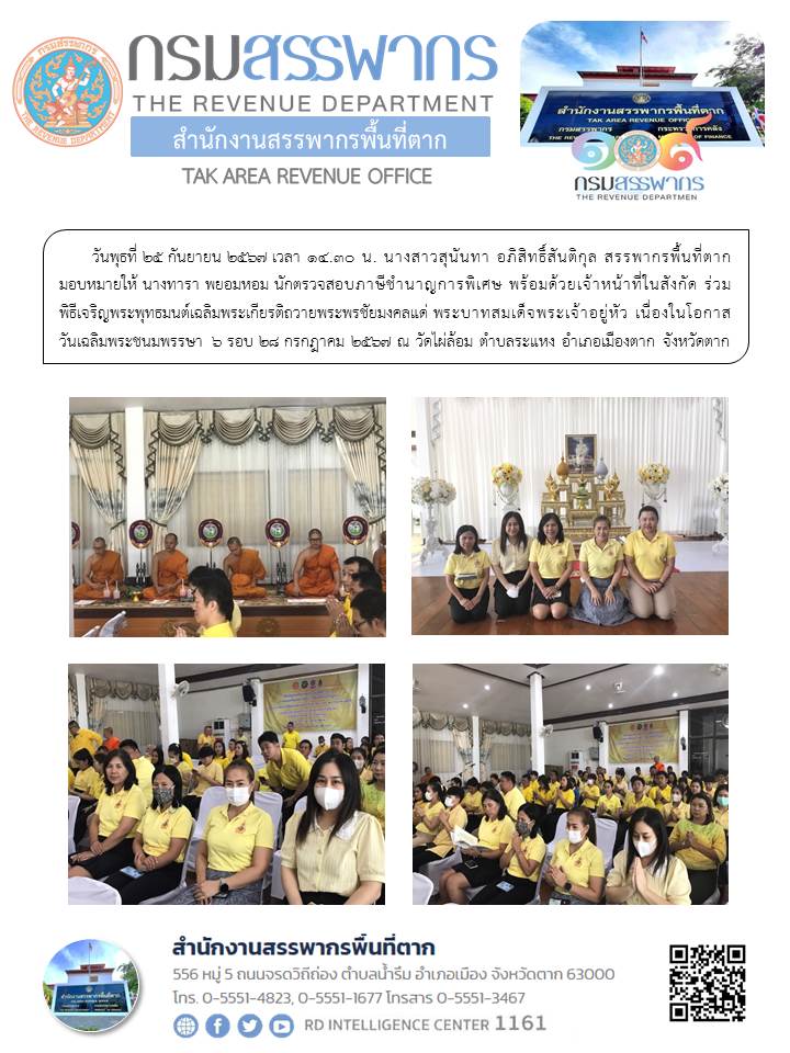 พิธีเจริญพระพุทธมนต์เฉลิมพระเกียรติถวายพระพรชัยมงคลแด่ พระบาทสมเด็จพระเจ้าอยู่หัว เนื่องในโอกาสวันเฉลิมพระชนมพรรษา 6 รอบ 28 กรกฎาคม 2567 