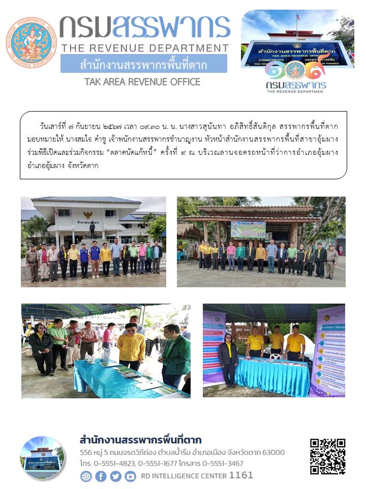 ร่วมพิธีเปิดและร่วมกิจกรรม “ตลาดนัดแก้หนี้” ครั้งที่ 9 