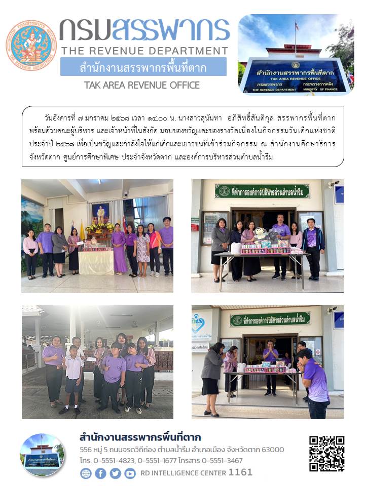 สรรพากรพื้นที่ตาก พร้อมด้วยคณะผู้บริหาร และเจ้าหน้าที่ในสังกัด มอบของขวัญและของรางวัลเนื่องในกิจกรรมวันเด็กแห่งชาติ ประจำปี 2568 