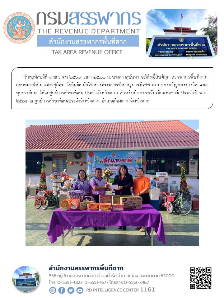มอบของขวัญของรางวัลและทุนการศึกษา ให้แก่ศูนย์การศึกษาพิเศษ ประจำจังหวัดตาก สำหรับกิจกรรมวันเด็กแห่งชาติ ประจำปี พ.ศ. 2568