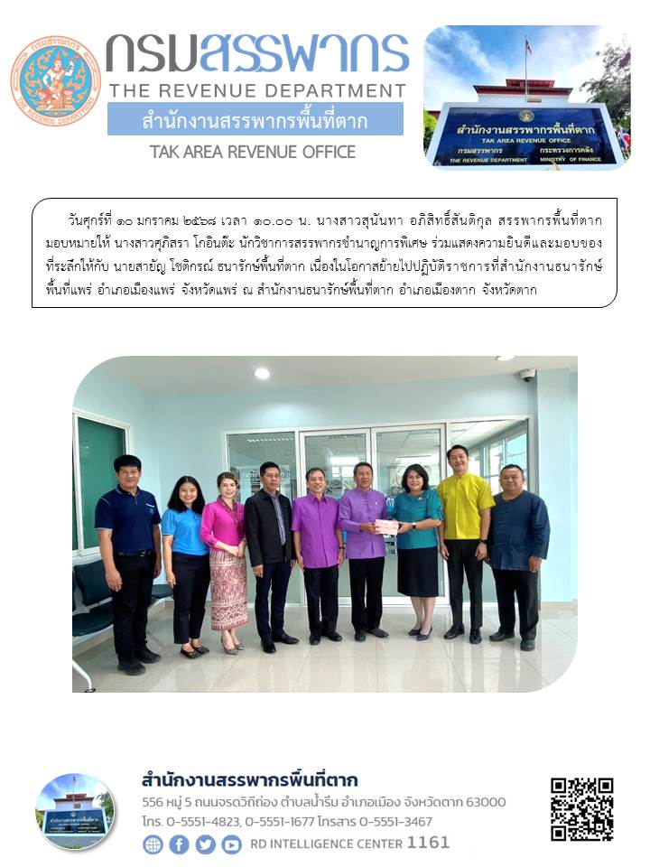 ร่วมแสดงความยินดีและมอบของที่ระลึกให้กับ นายสายัญ โชติกรณ์ ธนารักษ์พื้นที่ตาก เนื่องในโอกาสย้ายไปปฏิบัติราชการที่สำนักงานธนารักษ์พื้นที่แพร่ 