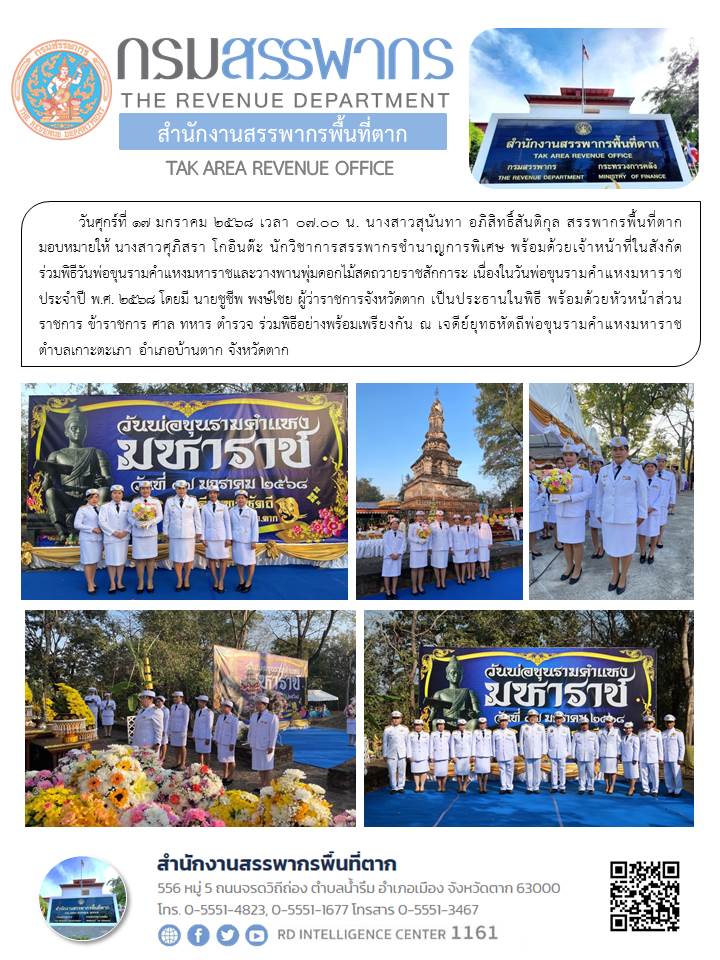 ร่วมพิธีวันพ่อขุนรามคำแหงมหาราชและวางพานพุ่มดอกไม้สดถวายราชสักการะ เนื่องในวันพ่อขุนรามคำแหงมหาราช ประจำปี พ.ศ. 2568 