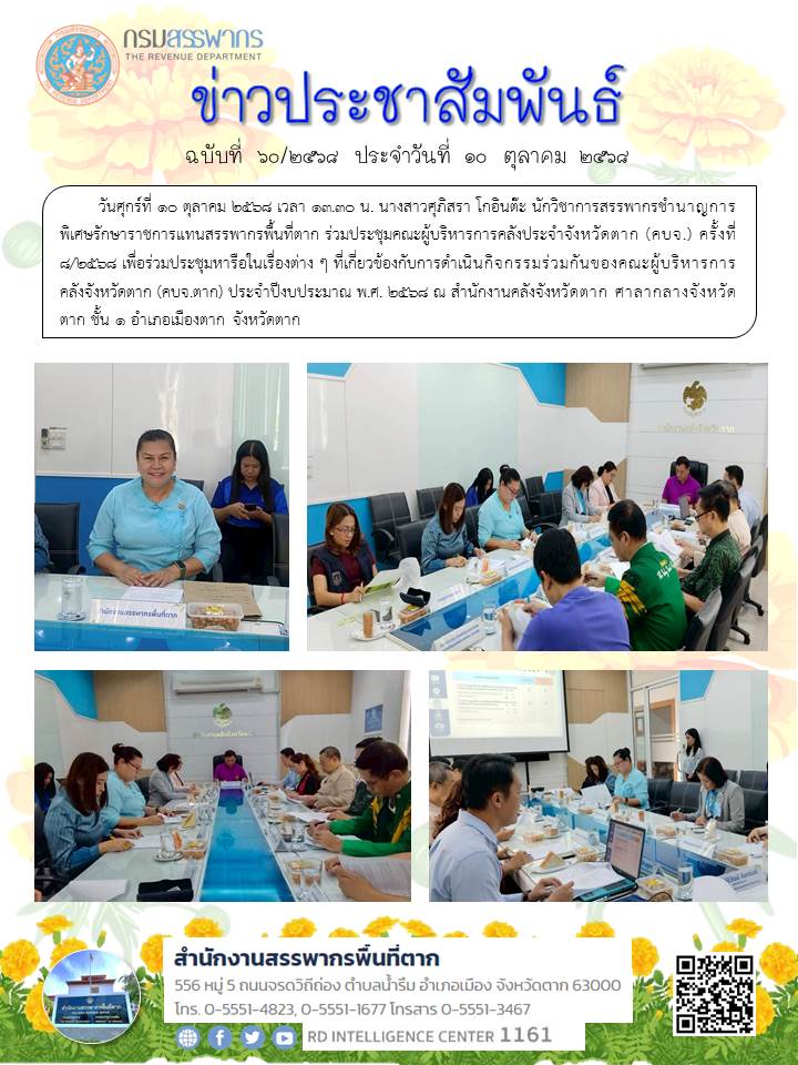 ร่วมประชุมคณะผู้บริหารการคลังประจำจังหวัดตาก (คบจ.) ครั้งที่ 8/2568 