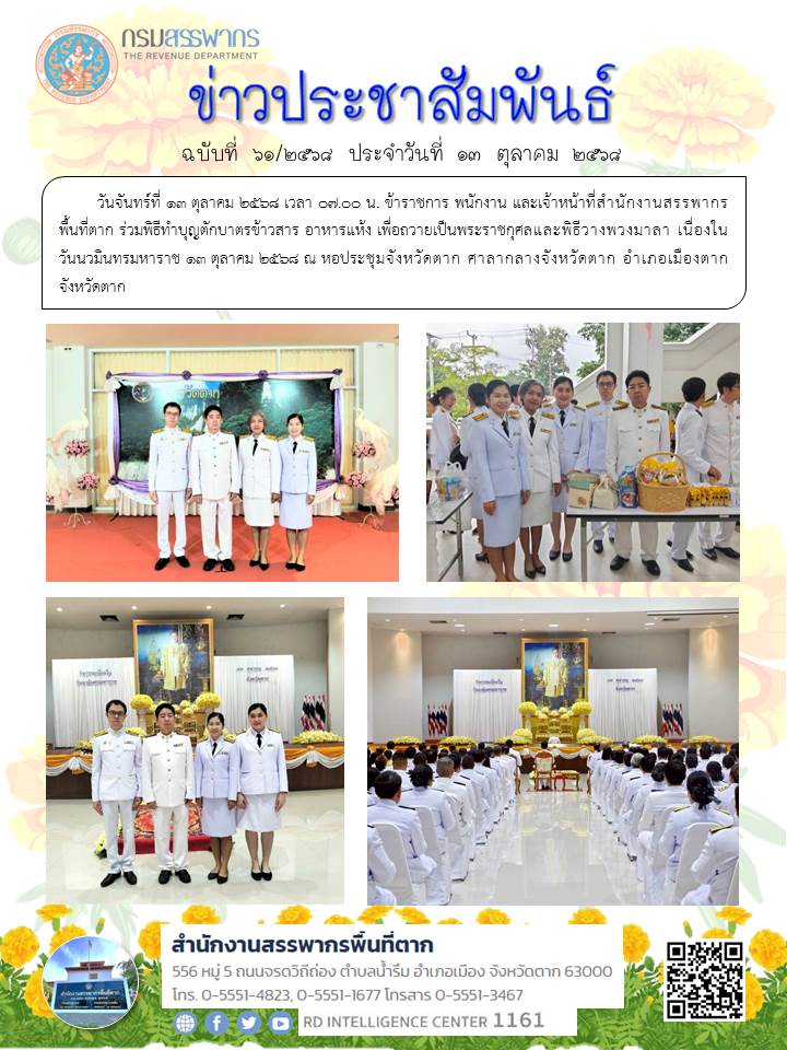 ร่วมพิธีทำบุญตักบาตรข้าวสาร อาหารแห้ง เพื่อถวายเป็นพระราชกุศลและพิธีวางพวงมาลา เนื่องในวันนวมินทรมหาราช 13 ตุลาคม 2568