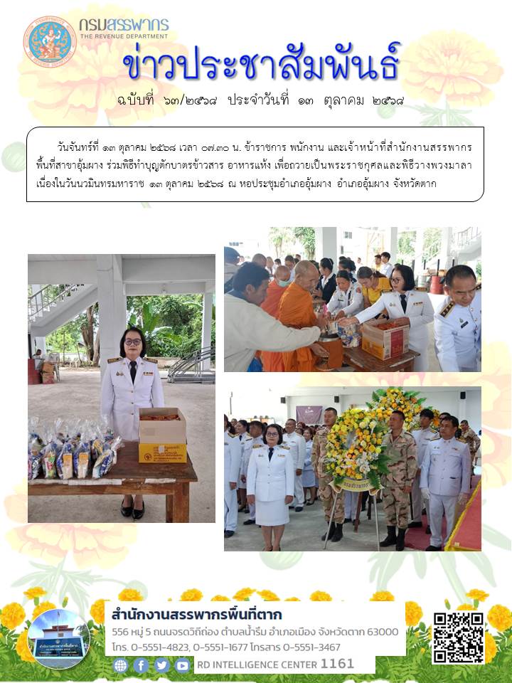 ร่วมพิธีทำบุญตักบาตรข้าวสาร อาหารแห้ง เพื่อถวายเป็นพระราชกุศลและพิธีวางพวงมาลา เนื่องในวันนวมินทรมหาราช 13 ตุลาคม 2568