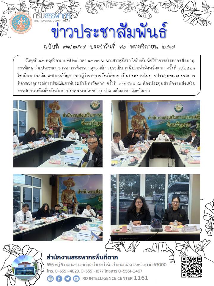 ร่วมประชุมคณะกรรมการพิจารณาอุทธรณ์การประเมินภาษีประจำจังหวัดตาก ครั้งที่ 3/2568
