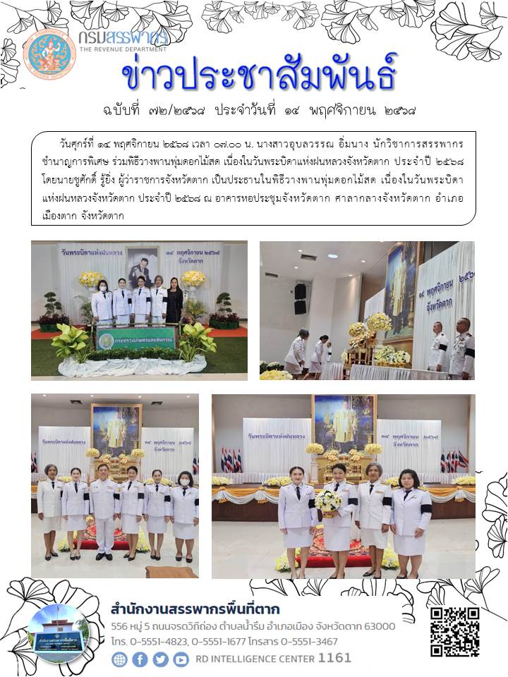  ร่วมพิธีวางพานพุ่มดอกไม้สด เนื่องในวันพระบิดาแห่งฝนหลวงจังหวัดตาก ประจำปี 2568