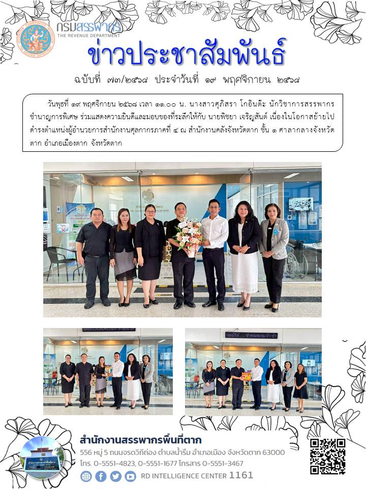 ร่วมแสดงความยินดีและมอบของที่ระลึกให้กับ นายพิชยา เจริญสันต์ เนื่องในโอกาสย้ายไปดำรงตำแหน่งผู้อำนวยการสำนักงานศุลกากรภาคที่ 4