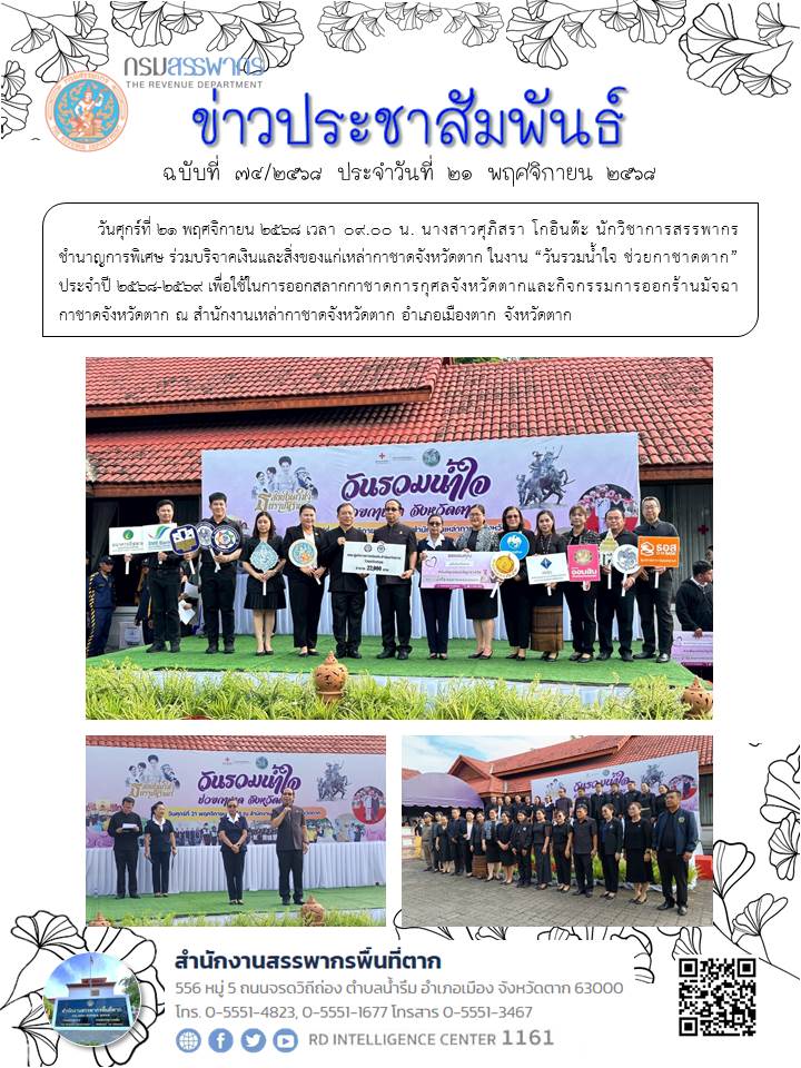 ร่วมบริจาคเงินและสิ่งของแก่เหล่ากาชาดจังหวัดตาก ในงาน “วันรวมน้ำใจ ช่วยกาชาดตาก” ประจำปี 2568-2569