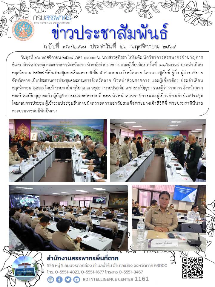 ร่วมประชุมคณะกรมการจังหวัดตาก หัวหน้าส่วนราชการ และผู้เกี่ยวข้อง ครั้งที่ 11/2568 ประจำเดือนพฤศจิกายน 2568