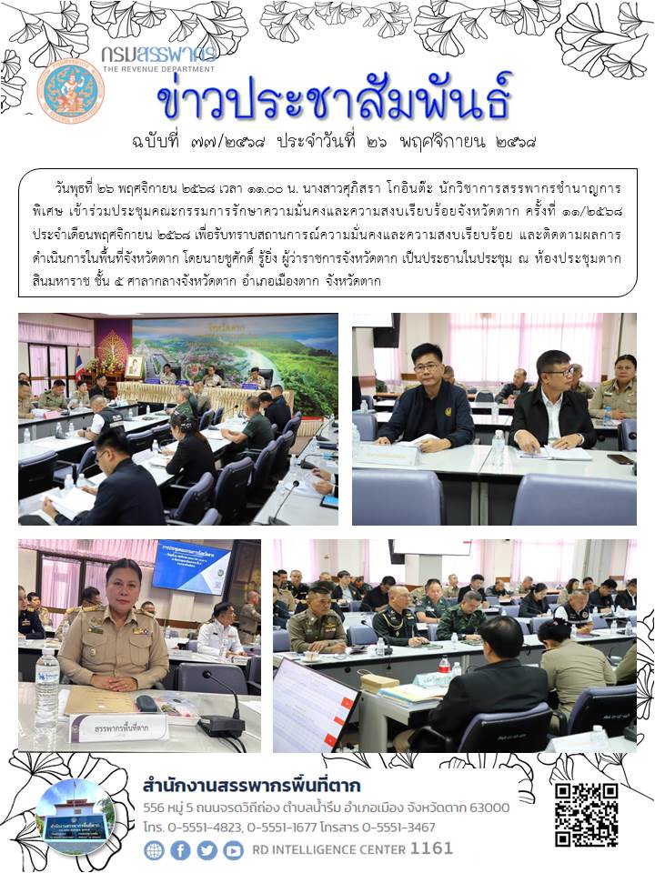 ร่วมประชุมคณะกรรมการรักษาความมั่นคงและความสงบเรียบร้อยจังหวัดตาก ครั้งที่ 11/2568 ประจำเดือนพฤศจิกายน 2568