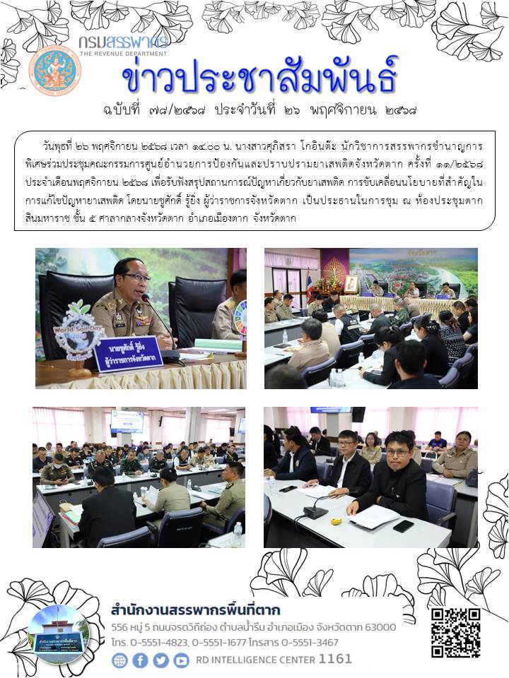 ร่วมประชุมคณะกรรมการศูนย์อำนวยการป้องกันและปราบปรามยาเสพติดจังหวัดตาก ครั้งที่ 11/2568 ประจำเดือนพฤศจิกายน 2568 