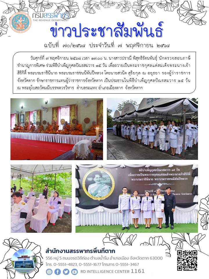 ร่วมพิธีบำเพ็ญกุศลปัณรสมวาร 15 วัน เพื่อถวายเป็นพระราชกุศลแด่สมเด็จพระนางเจ้าสิริกิติ์ พระบรมราชินีนาถ พระบรมราชชนนีพันปีหลวง 