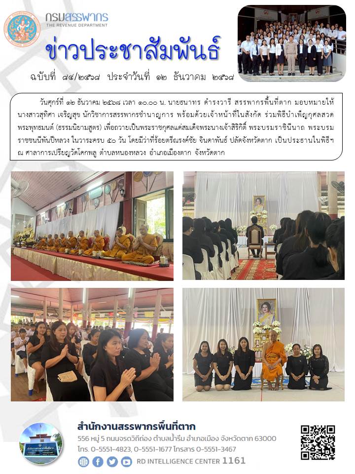 ร่วมพิธีบำเพ็ญกุศลสวดพระพุทธมนต์ (ธรรมนิยามสูตร) เพื่อถวายเป็นพระราชกุศลแด่สมเด็จพระนางเจ้าสิริกิติ์ พระบรมราชินีนาถ พระบรมราชชนนีพันปีหลวง ในวาระครบ 50 วัน 