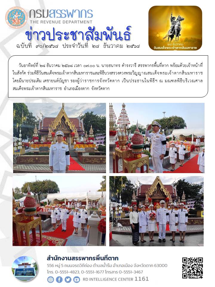 สรรพากรพื้นที่ตากร่วมพิธีวันสมเด็จพระเจ้าตากสินมหาราชและพิธีบวงสรวงดวงพระวิญญาณสมเด็จพระเจ้าตากสินมหาราช