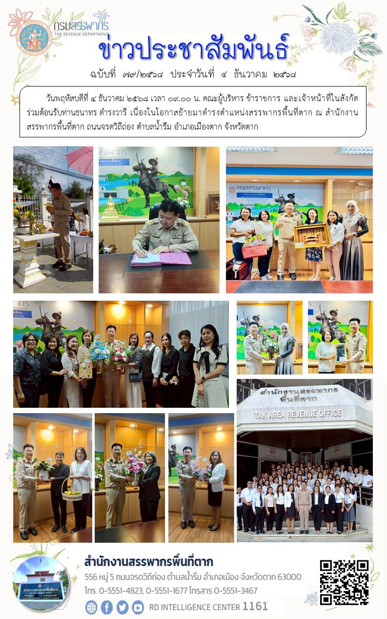 คณะผู้บริหาร ข้าราชการ และเจ้าหน้าที่ในสังกัด ร่วมต้อนรับท่านธนาทร ดำรงวารี เนื่องในโอกาสย้ายมาดำรงตำแหน่งสรรพากรพื้นที่ตาก