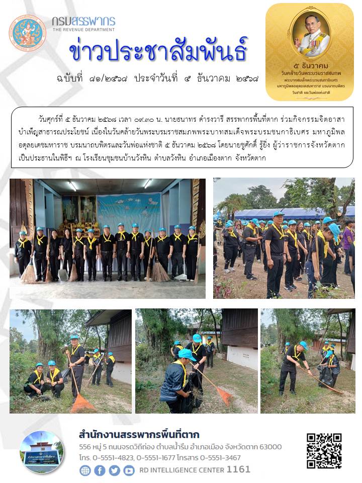 สรรพากรพื้นที่ตากร่วมกิจกรรมจิตอาสาบำเพ็ญสาธารณประโยชน์ เนื่องในวันคล้ายวันพระบรมราชสมภพพระบาทสมเด็จพระบรมชนกาธิเบศร มหาภูมิพลอดุลยเดชมหาราช บรมนาถบพิตรและวันพ่อแห่งชาติ 5 ธันวาคม 2568