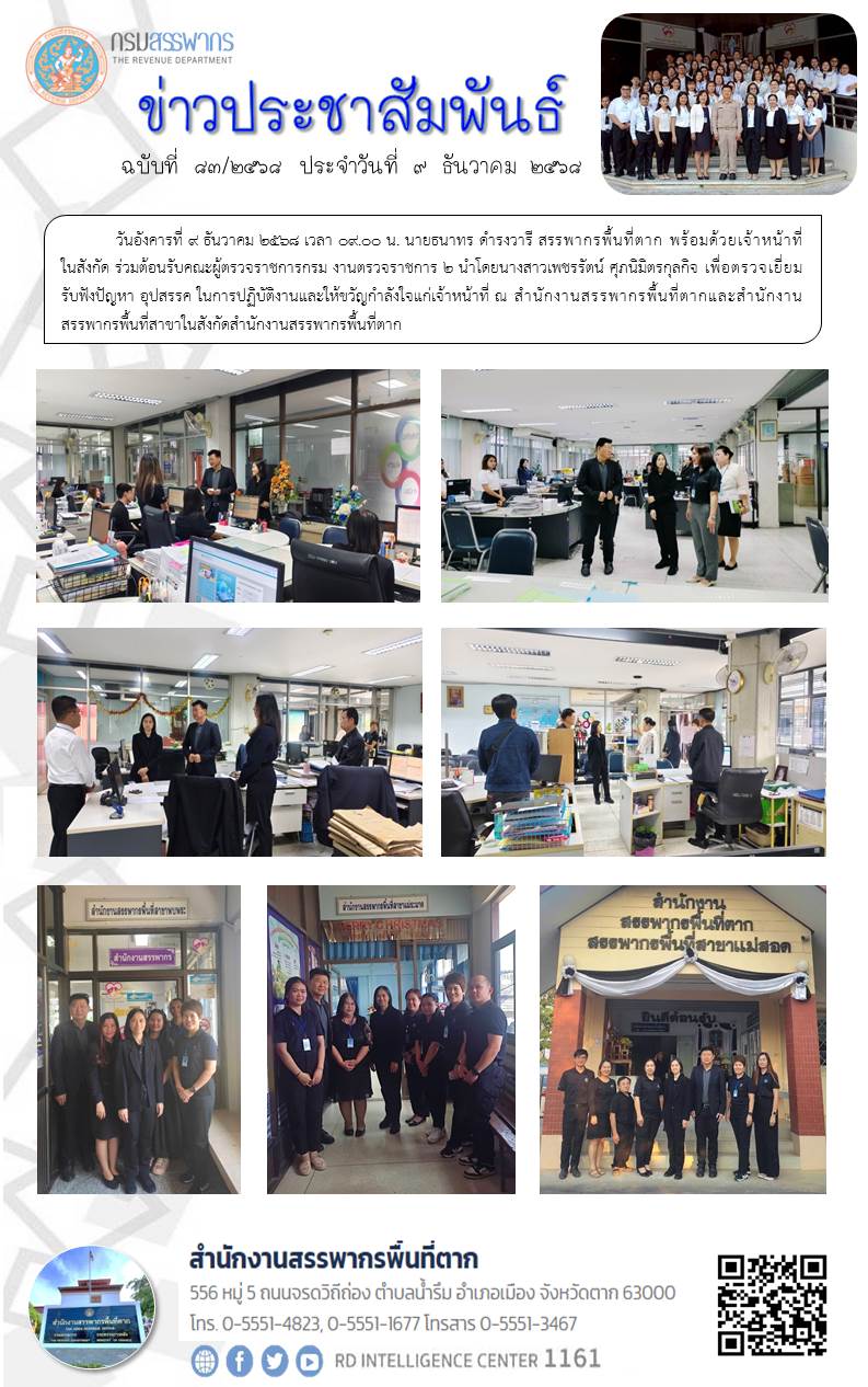 สรรพากรพื้นที่ตาก พร้อมด้วยเจ้าหน้าที่ในสังกัด ร่วมต้อนรับคณะผู้ตรวจราชการกรม งานตรวจราชการ 2 นำโดยนางสาวเพชรรัตน์ ศุภนิมิตรกุลกิจ เพื่อตรวจเยี่ยม รับฟังปัญหา อุปสรรค ในการปฏิบัติงานและให้ขวัญกำลังใจแก่เจ้าหน้าที่