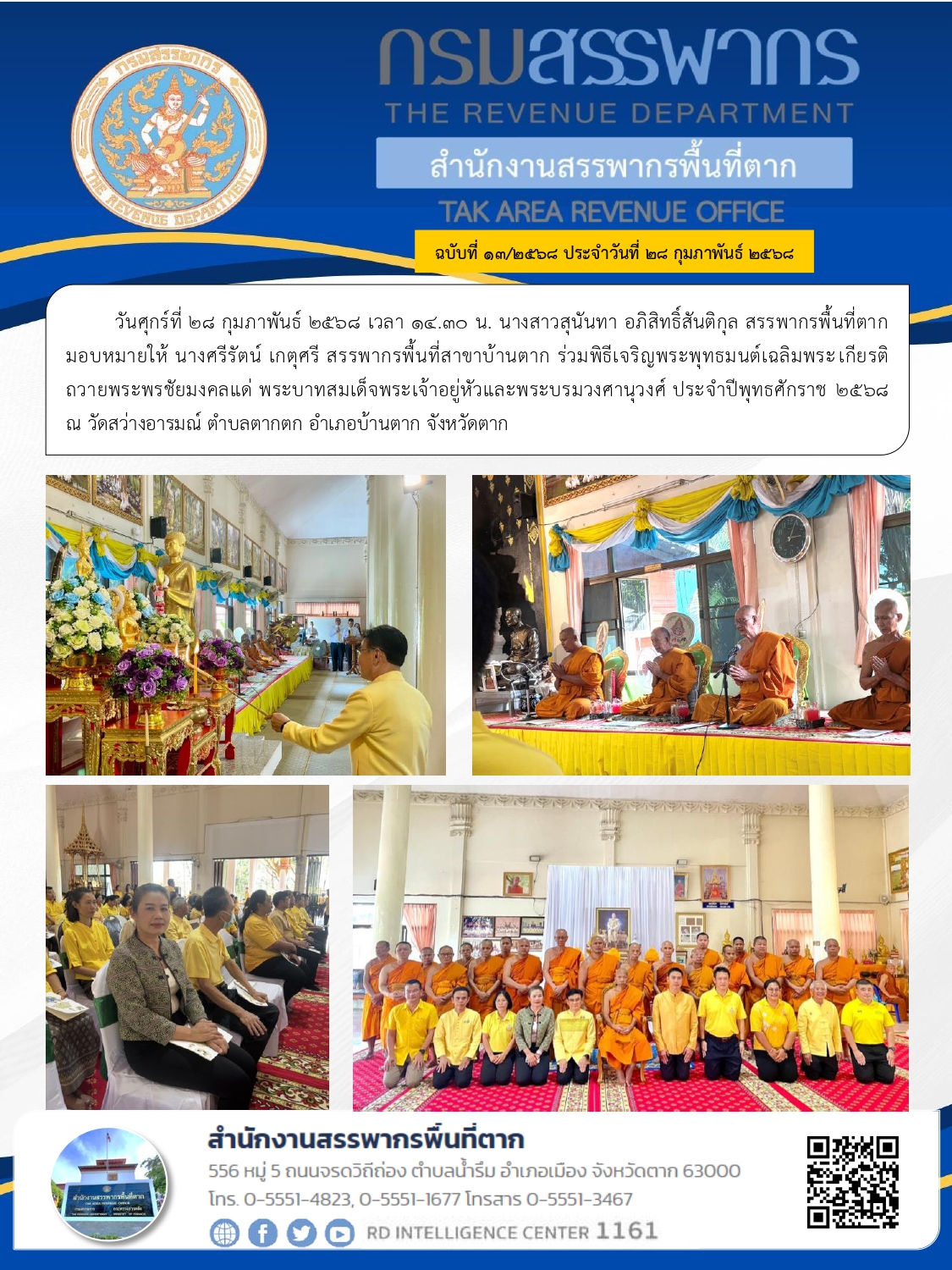 ร่วมพิธีเจริญพระพุทธมนต์เฉลิมพระเกียรติถวายพระพรชัยมงคลแด่ พระบาทสมเด็จพระเจ้าอยู่หัวและพระบรมวงศานุวงศ์ ประจำปีพุทธศักราช 2568 