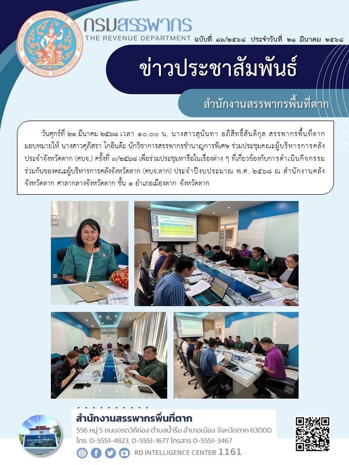 ร่วมประชุมคณะผู้บริหารการคลังประจำจังหวัดตาก (คบจ.) ครั้งที่ 3/2568 