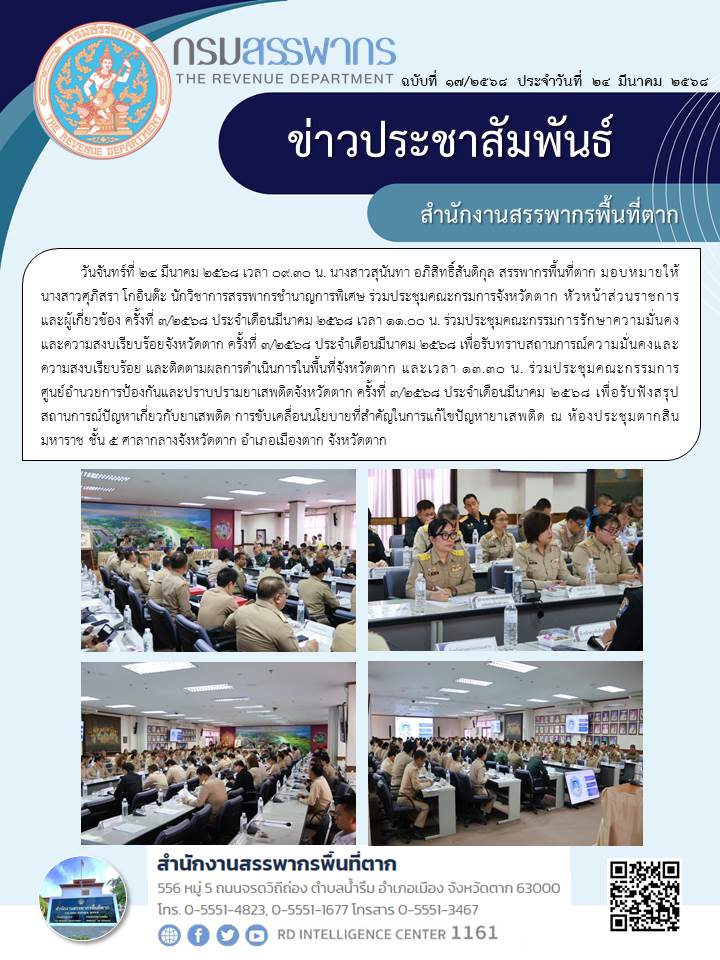 ร่วมประชุมคณะกรมการจังหวัดตาก หัวหน้าส่วนราชการ และผู้เกี่ยวข้อง ครั้งที่ 3/2568 ประจำเดือนมีนาคม 2568 