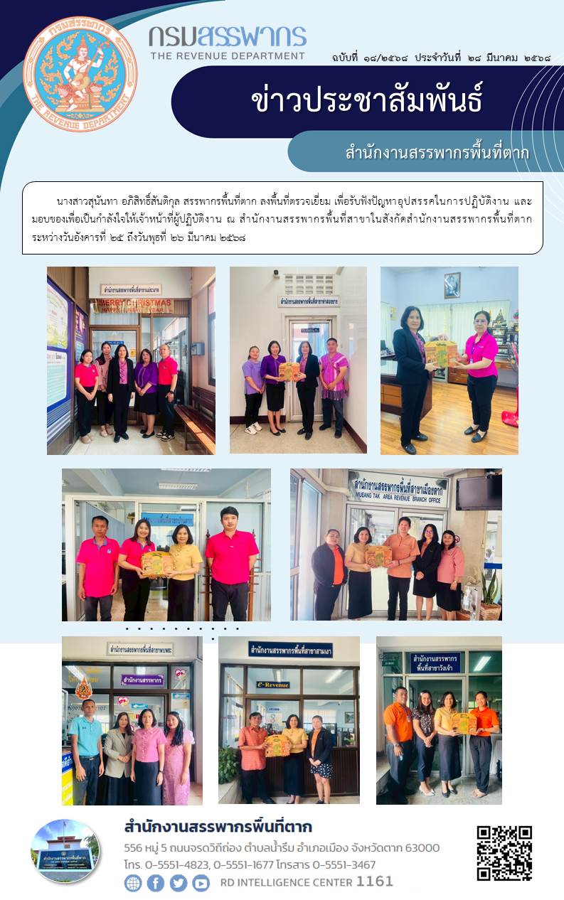 สรรพากรพื้นที่ตาก ลงพื้นที่ตรวจเยี่ยม รับฟังปัญหาอุปสรรคในการปฏิบัติงาน และมอบของเพื่อเป็นกำลังใจให้เจ้าหน้าที่ผู้ปฏิบัติงาน 